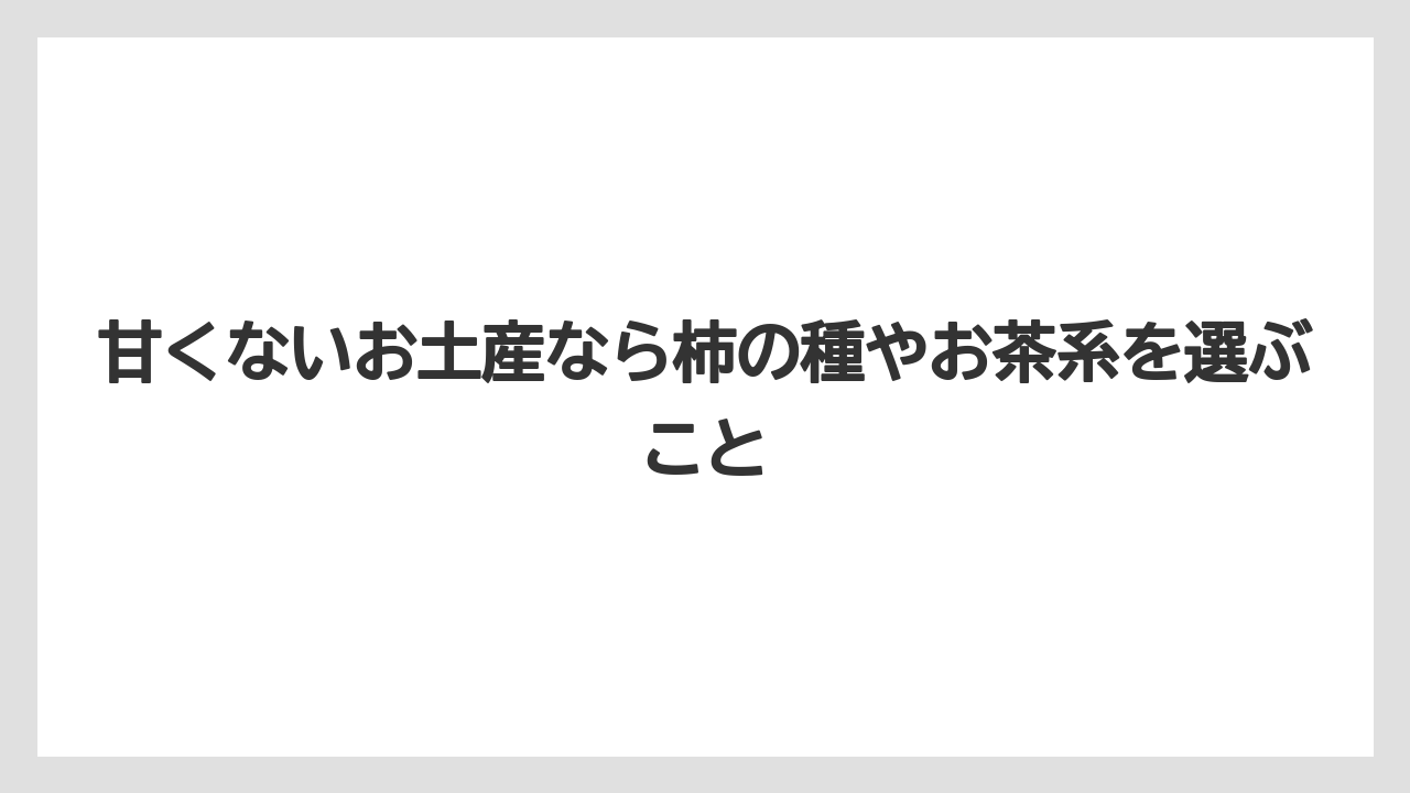 【リゾート】【宿泊】【旅】甘くないお土産なら柿の種やお茶系を選ぶこと