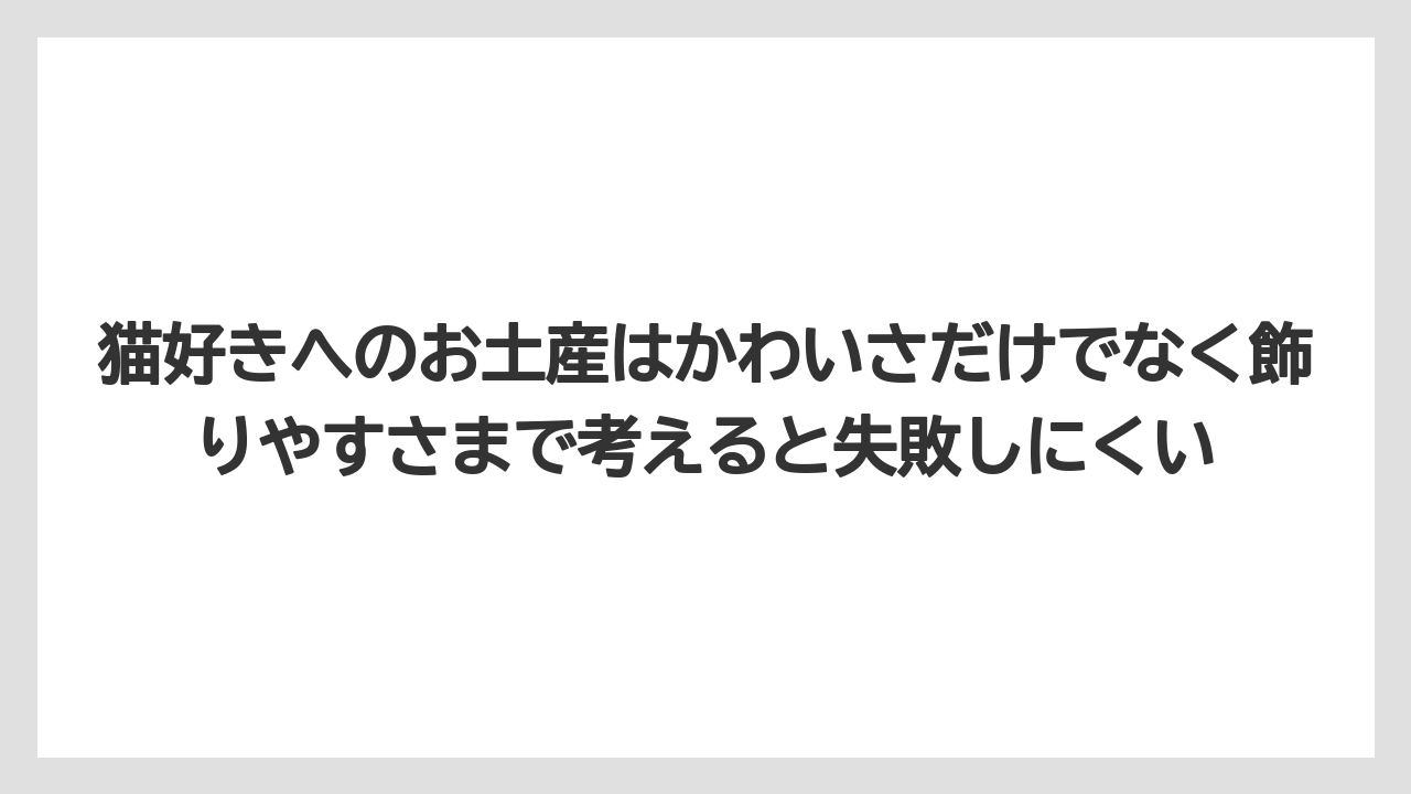 【リゾート】【宿泊】【旅】猫好きへのお土産はかわいさだけでなく飾りやすさまで考えると失敗しにくい
