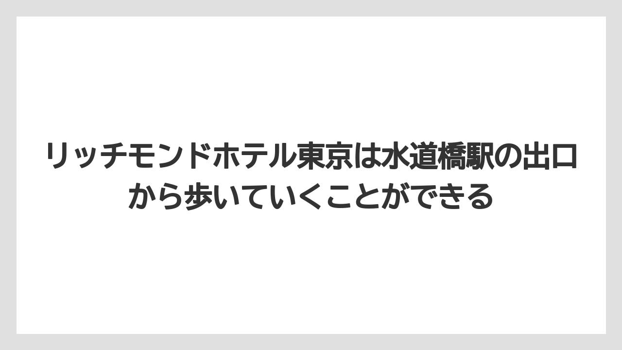 リッチモンドホテル東京は水道橋駅の出口から歩いていくことができる