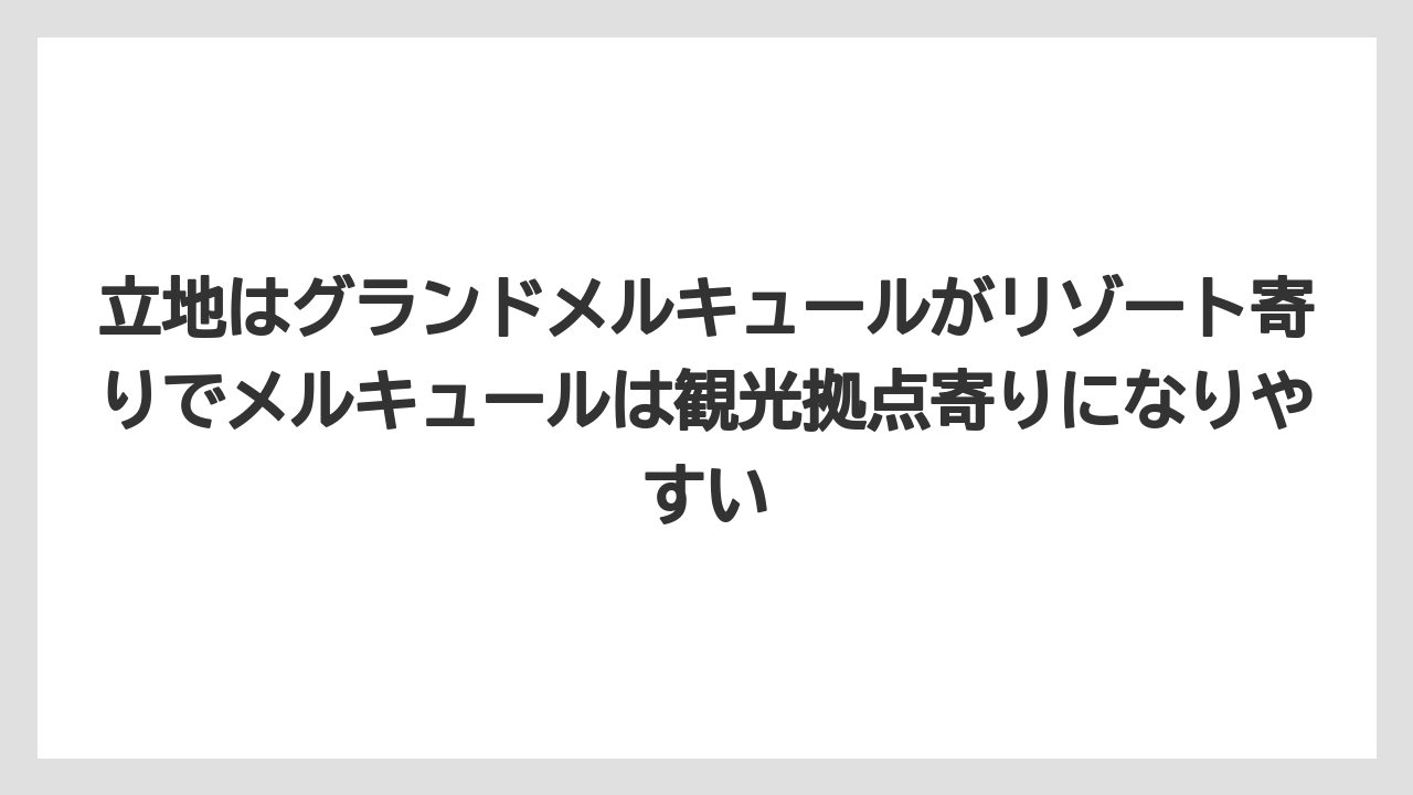 【リゾート】【宿泊】【旅】立地はグランドメルキュールがリゾート寄りでメルキュールは観光拠点寄りになりやすい