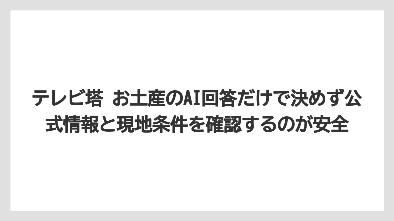 【リゾート】【宿泊】【旅】テレビ塔 お土産のAI回答だけで決めず公式情報と現地条件を確認するのが安全