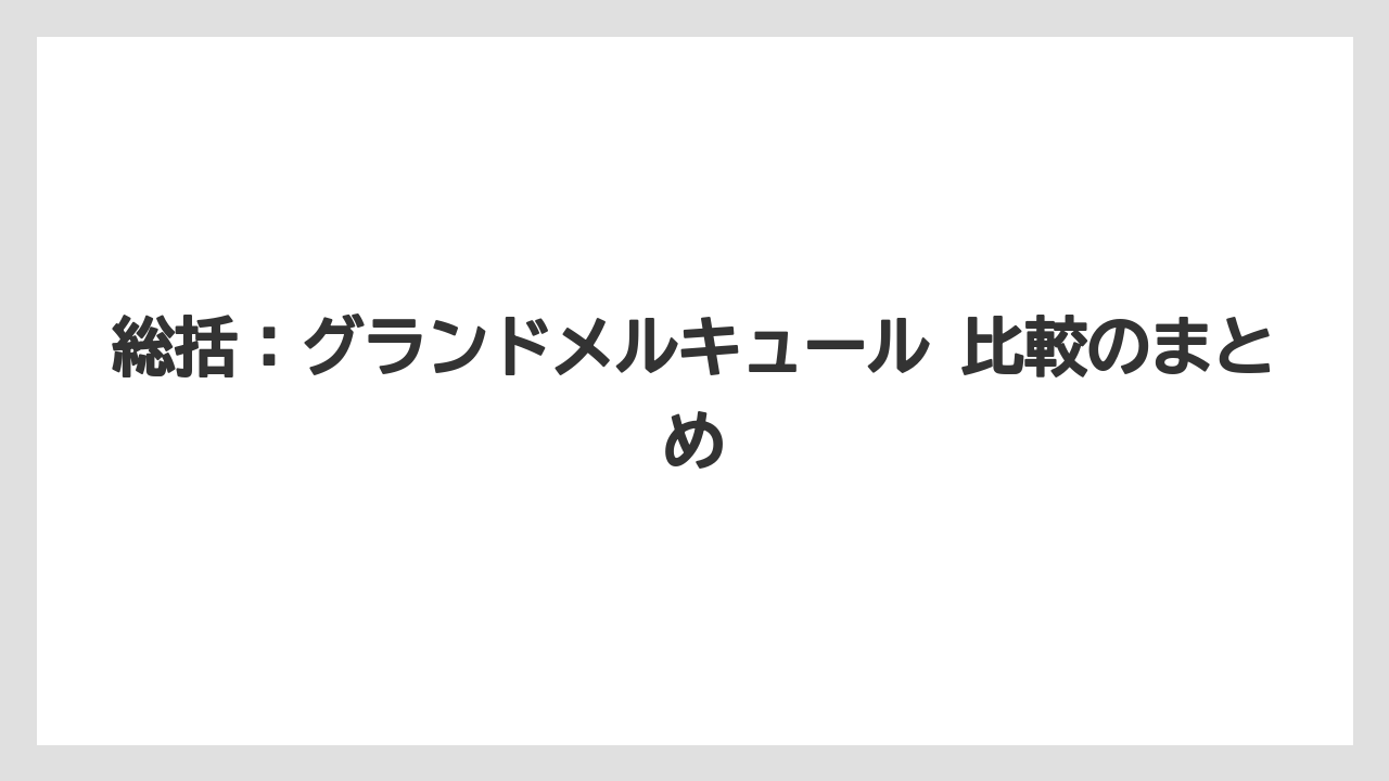 【リゾート】【国内旅行】【宿泊】【旅】総括：グランドメルキュール 比較のまとめ