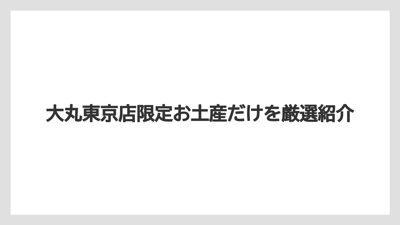 【リゾート】【宿泊】【旅】大丸東京店限定お土産だけを厳選紹介
