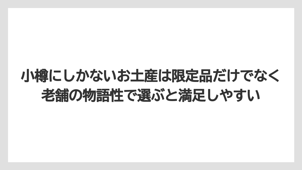 【アマン】【宿泊】【旅】小樽にしかないお土産は限定品だけでなく老舗の物語性で選ぶと満足しやすい