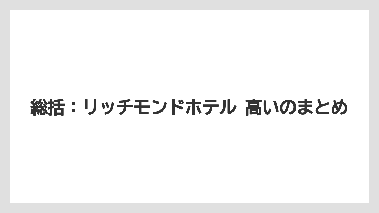 【リゾート】【宿泊】【旅】総括：リッチモンドホテル 高いのまとめ