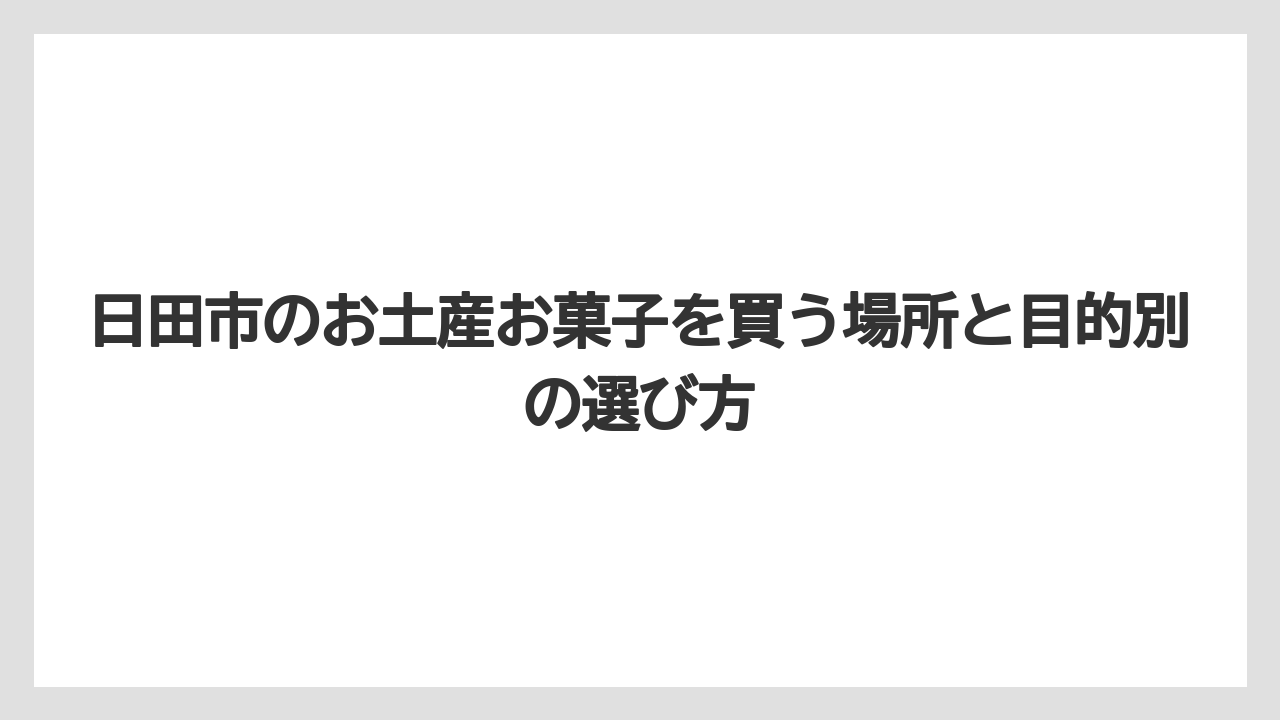 【リゾート】【宿泊】【旅】日本で1番売れているお菓子より日田らしさで選ぶほうがお土産満足度は上がりやすい