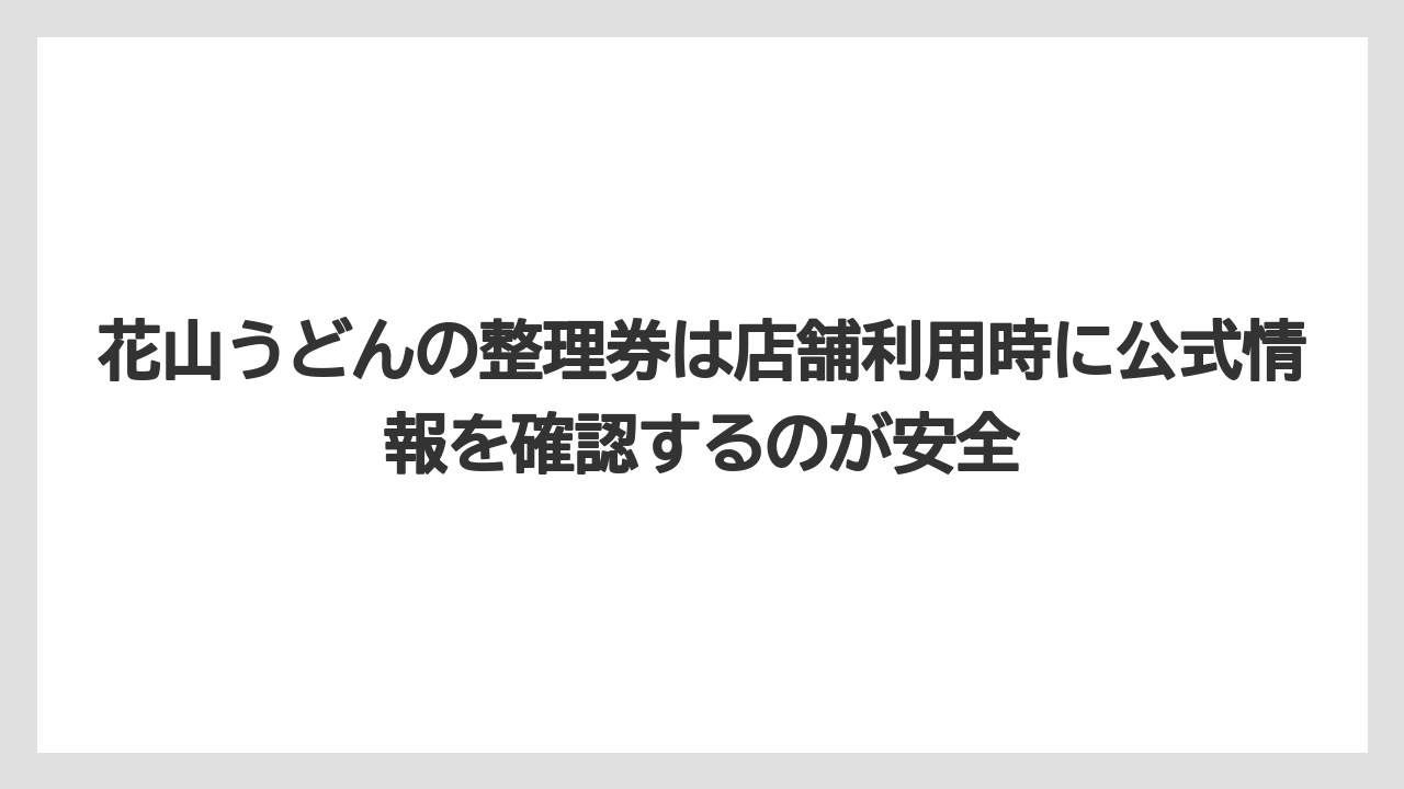 【リゾート】【宿泊】【旅】花山うどんの整理券は店舗利用時に公式情報を確認するのが安全