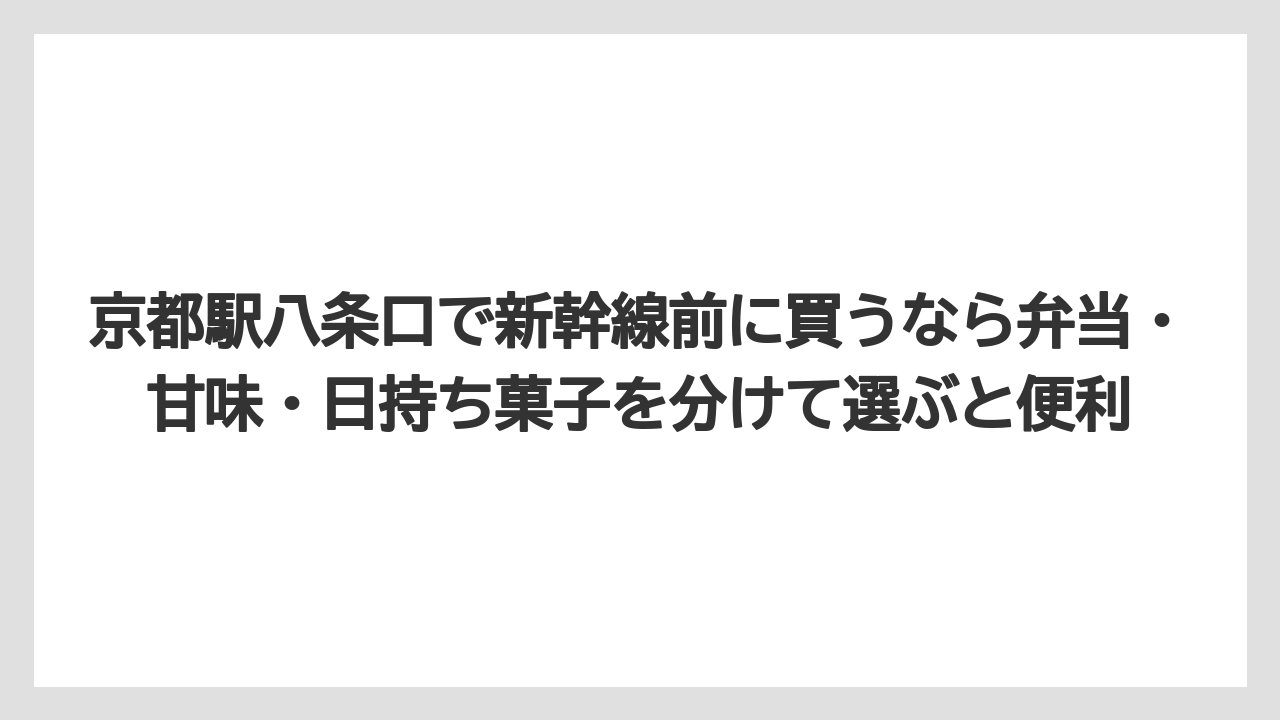 【リゾート】【宿泊】【旅】京都駅八条口で新幹線前に買うなら弁当・甘味・日持ち菓子を分けて選ぶと便利