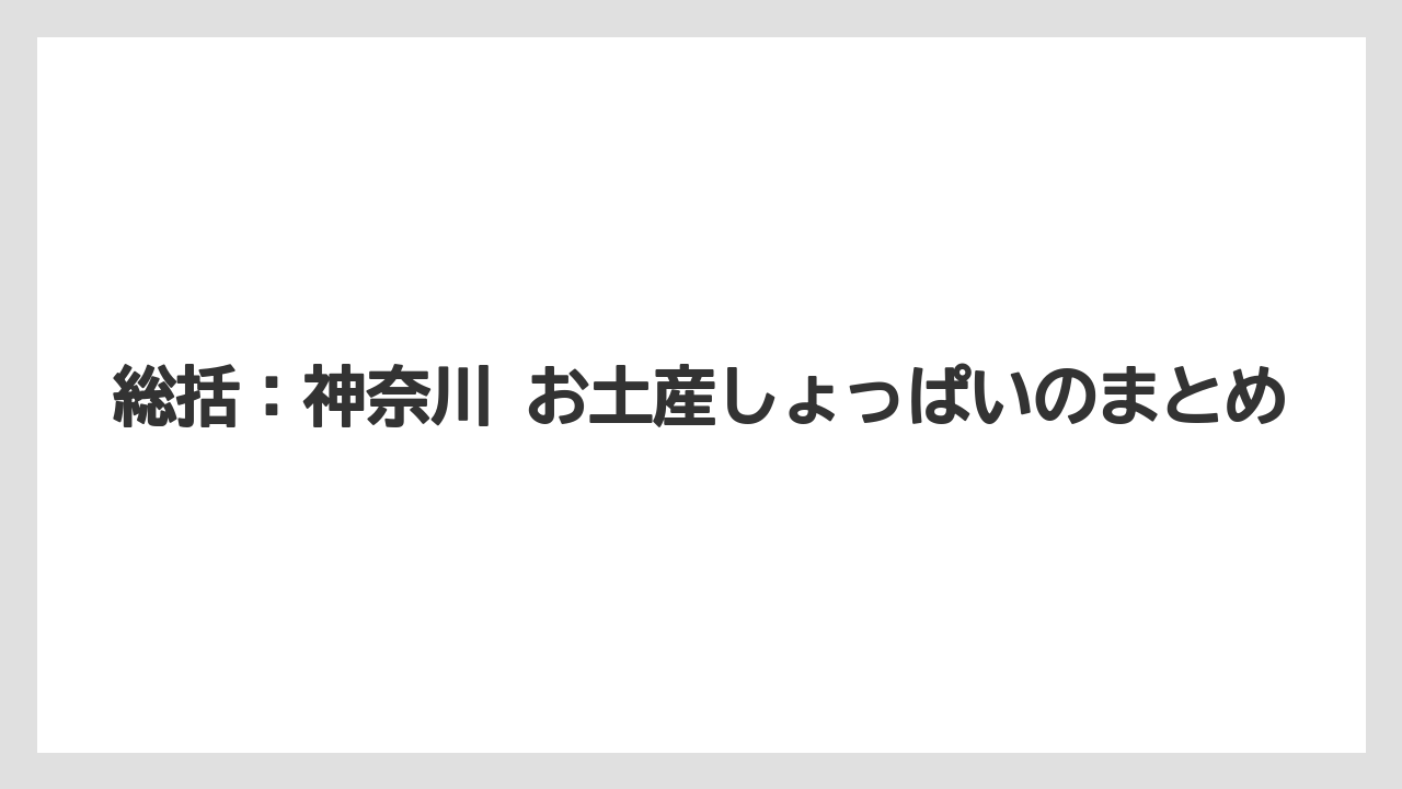 【リゾート】【宿泊】【旅】総括：神奈川 お土産しょっぱいのまとめ