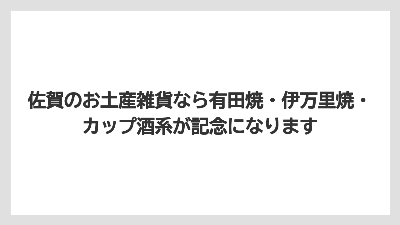 【リゾート】【宿泊】【旅】佐賀のお土産雑貨なら有田焼・伊万里焼・カップ酒系が記念になります