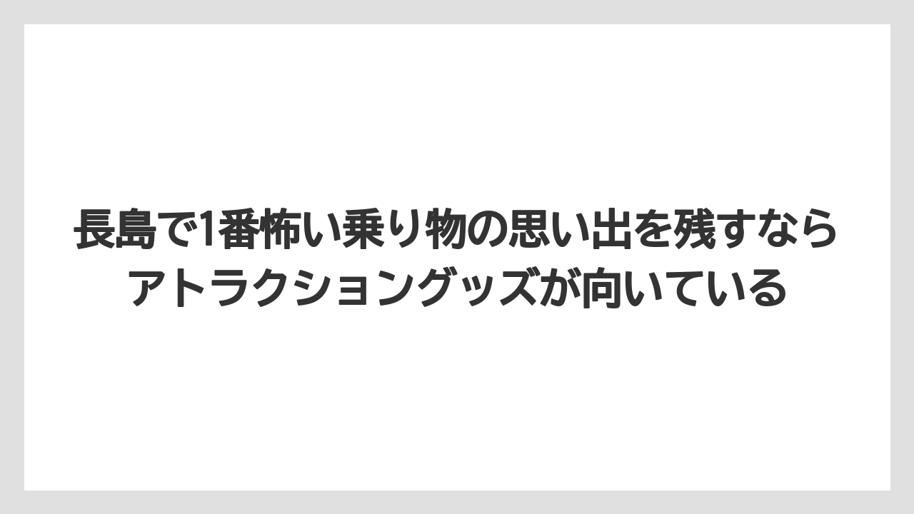 【リゾート】【宿泊】【旅】長島で1番怖い乗り物の思い出を残すならアトラクショングッズが向いている