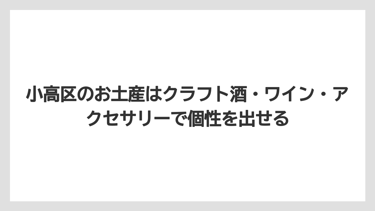 【リゾート】【宿泊】【旅】小高区のお土産はクラフト酒・ワイン・アクセサリーで個性を出せる