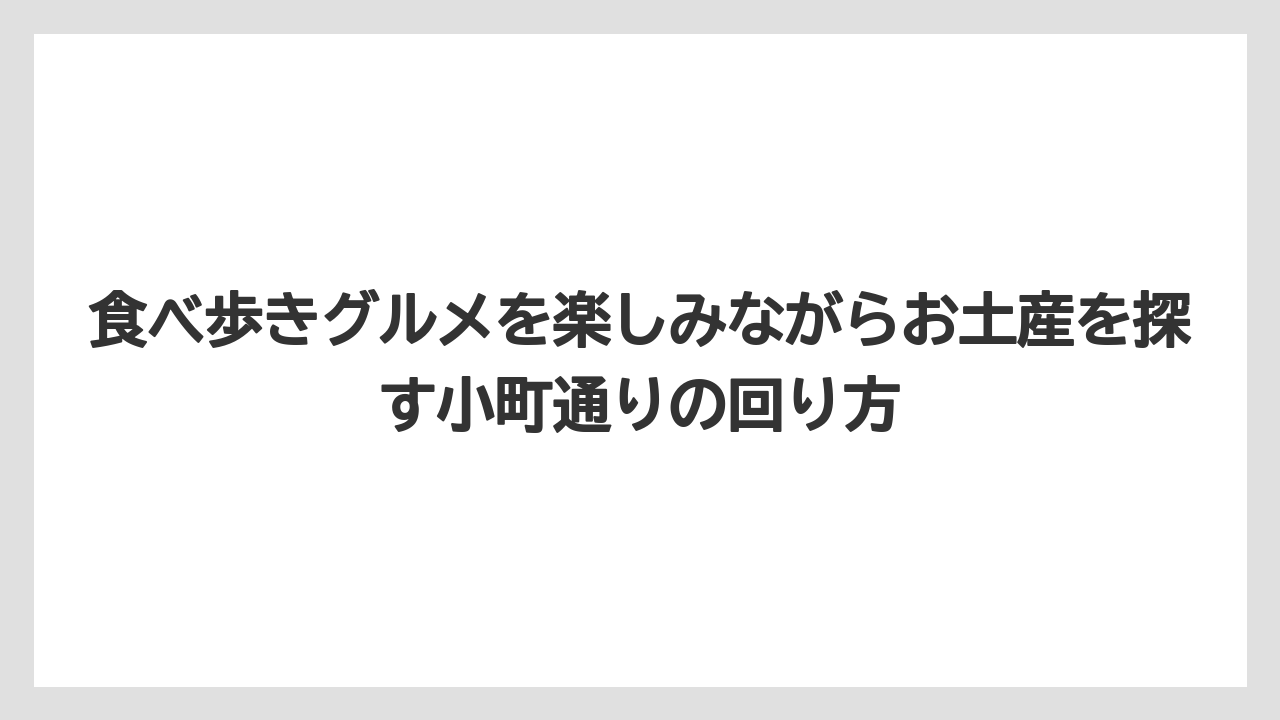 【リゾート】【宿泊】【旅】食べ歩きグルメを楽しみながらお土産を探す小町通りの回り方