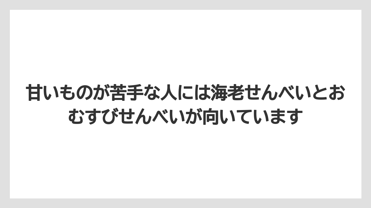【リゾート】【宿泊】【旅】甘いものが苦手な人には海老せんべいとおむすびせんべいが向いています