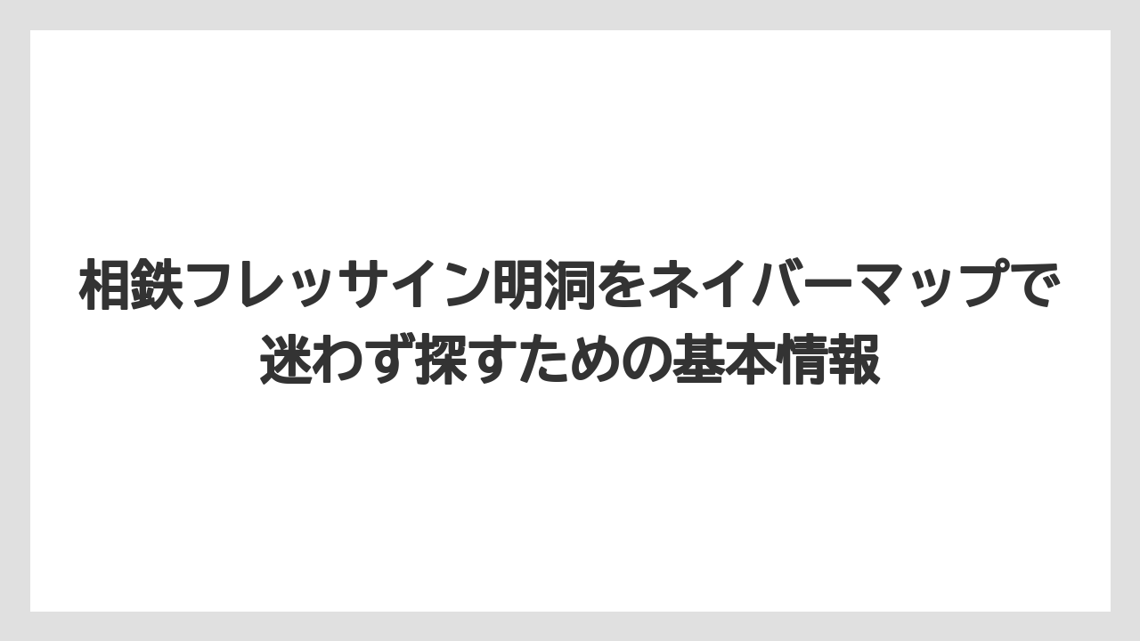 相鉄フレッサイン明洞をネイバーマップで迷わず探すための基本情報