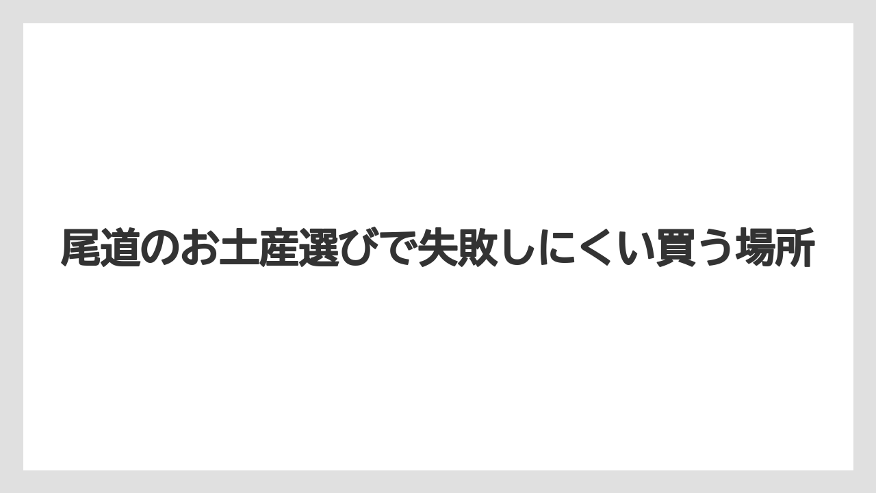【リゾート】【宿泊】【旅】ONOMICHI U2はおしゃれな雑貨や食品を選びたい人に向く場所
