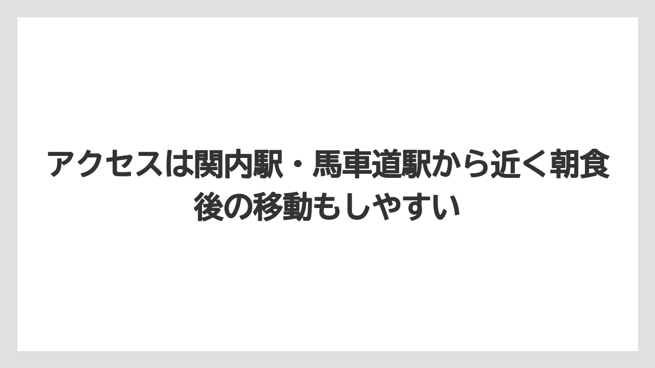 【リゾート】【宿泊】【旅】アクセスは関内駅・馬車道駅から近く朝食後の移動もしやすい