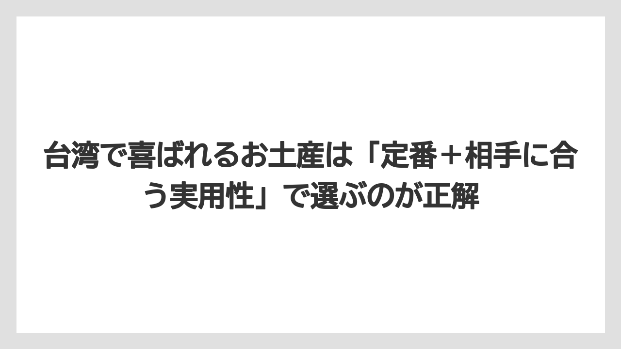 【リゾート】【宿泊】【旅】台湾で喜ばれるお土産は「定番＋相手に合う実用性」で選ぶのが正解
