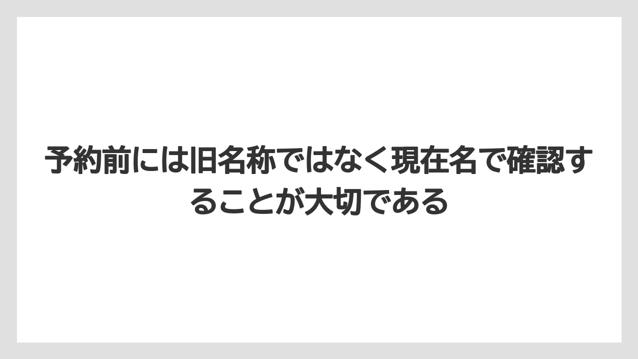 【リゾート】【宿泊】【旅】予約前には旧名称ではなく現在名で確認することが大切である