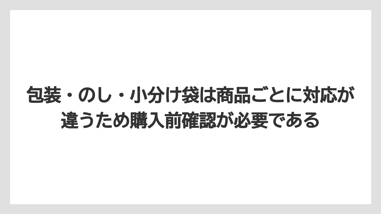 【リゾート】【宿泊】【旅】包装・のし・小分け袋は商品ごとに対応が違うため購入前確認が必要である