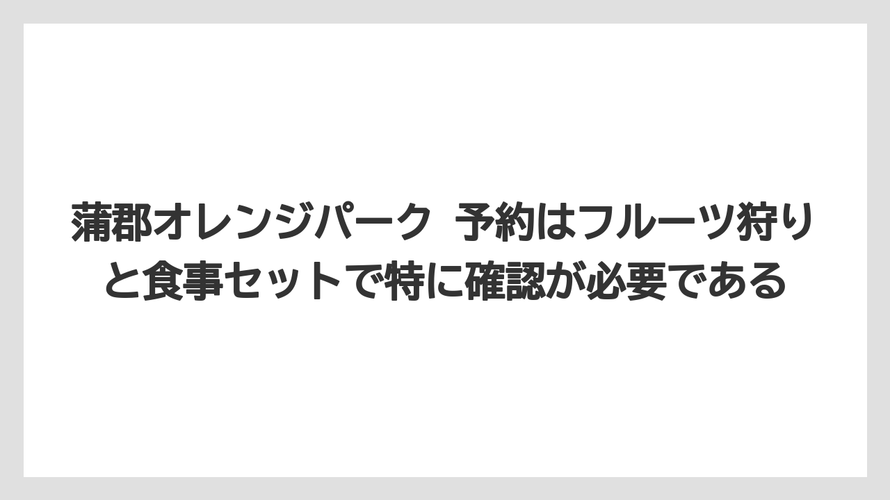【リゾート】【宿泊】【旅】蒲郡オレンジパーク 予約はフルーツ狩りと食事セットで特に確認が必要である