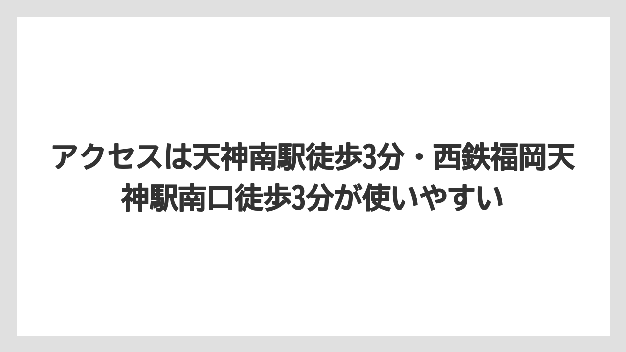 【リゾート】【宿泊】【旅】【楽天トラベル】アクセスは天神南駅徒歩3分・西鉄福岡天神駅南口徒歩3分が使いやすい