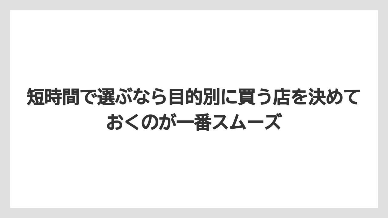 【リゾート】【宿泊】【旅】短時間で選ぶなら目的別に買う店を決めておくのが一番スムーズ