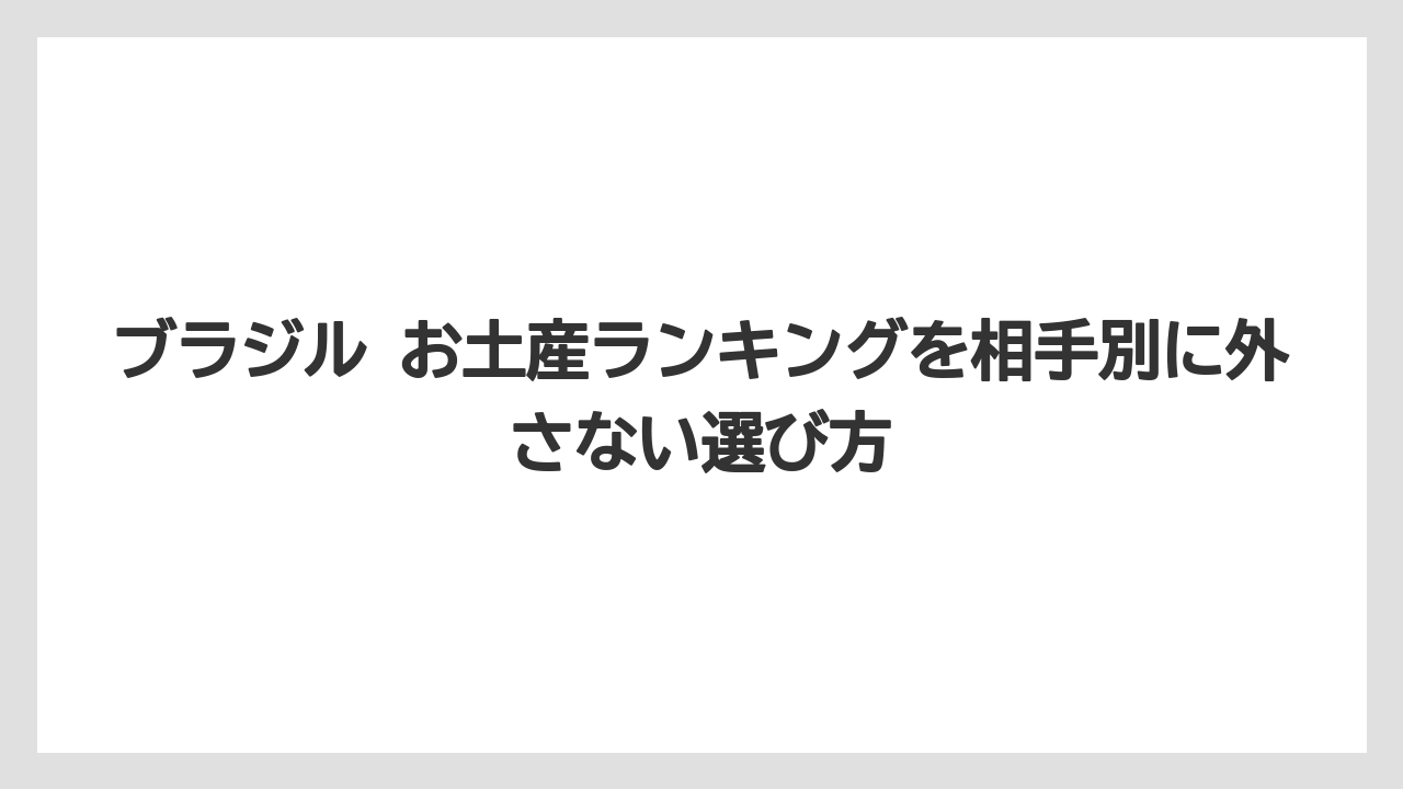 【リゾート】【宿泊】【旅】ブラジルで有名な食べ物はポン・デ・ケイジョやドセ・ジ・レイチも候補になること
