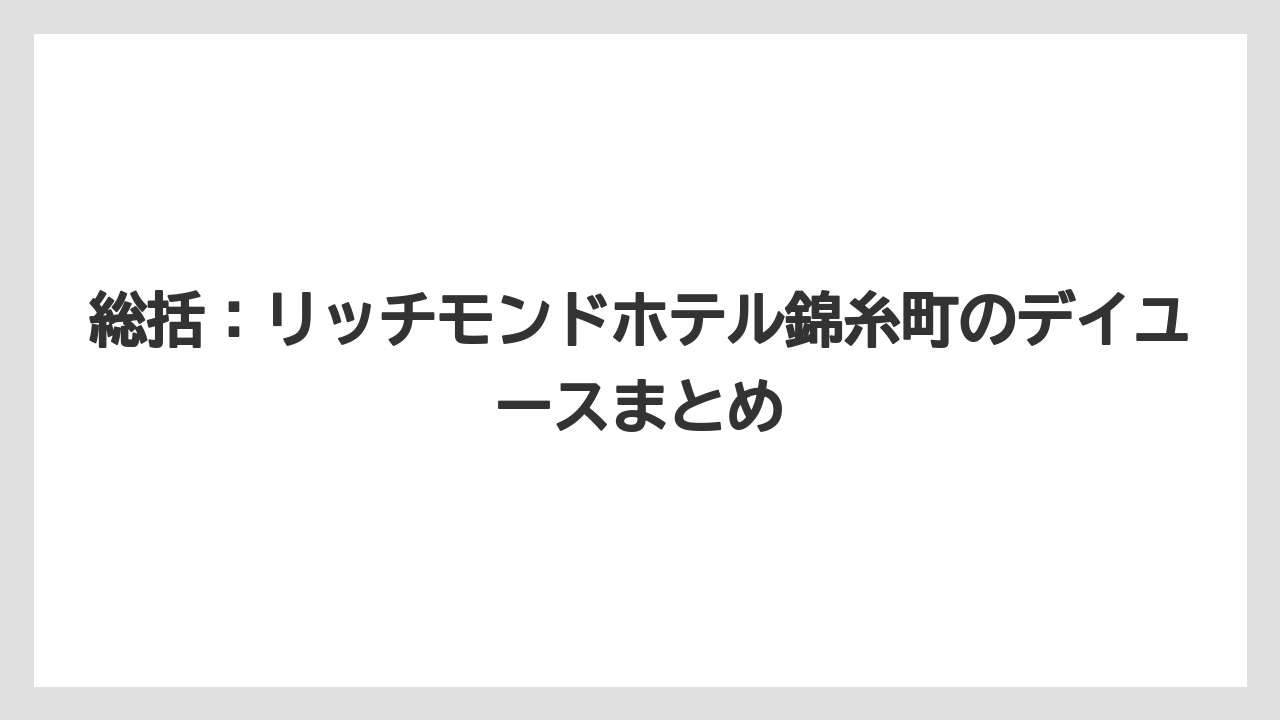 【リゾート】【宿泊】【旅】総括：リッチモンドホテル錦糸町のデイユースまとめ