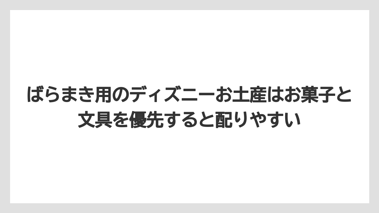 【リゾート】【宿泊】【旅】ばらまき用のディズニーお土産はお菓子と文具を優先すると配りやすい