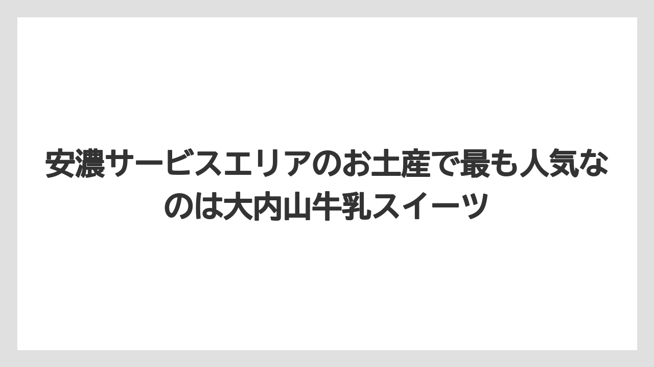 【リゾート】【宿泊】【旅】安濃サービスエリアのお土産で最も人気なのは大内山牛乳スイーツ