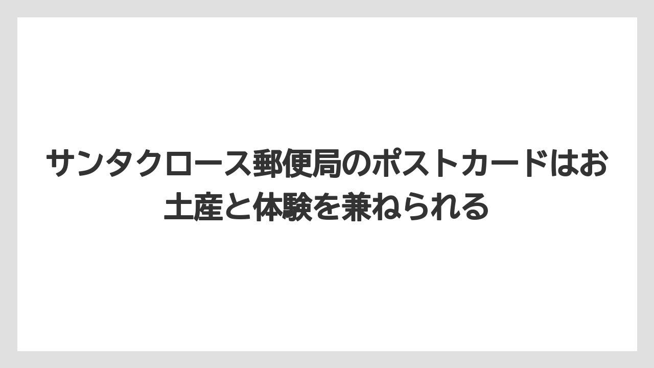 【リゾート】【宿泊】【旅】サンタクロース郵便局のポストカードはお土産と体験を兼ねられる