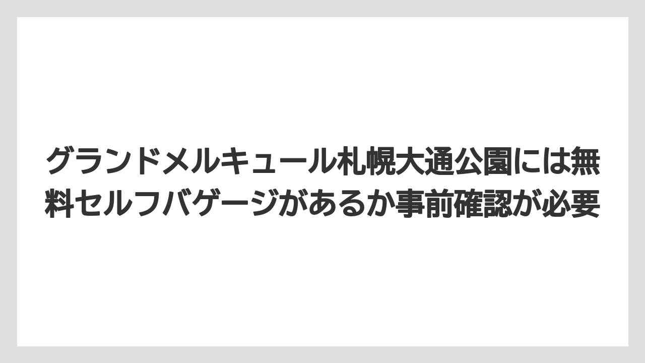 【リゾート】【宿泊】【旅】グランドメルキュール札幌大通公園には無料セルフバゲージがあるか事前確認が必要