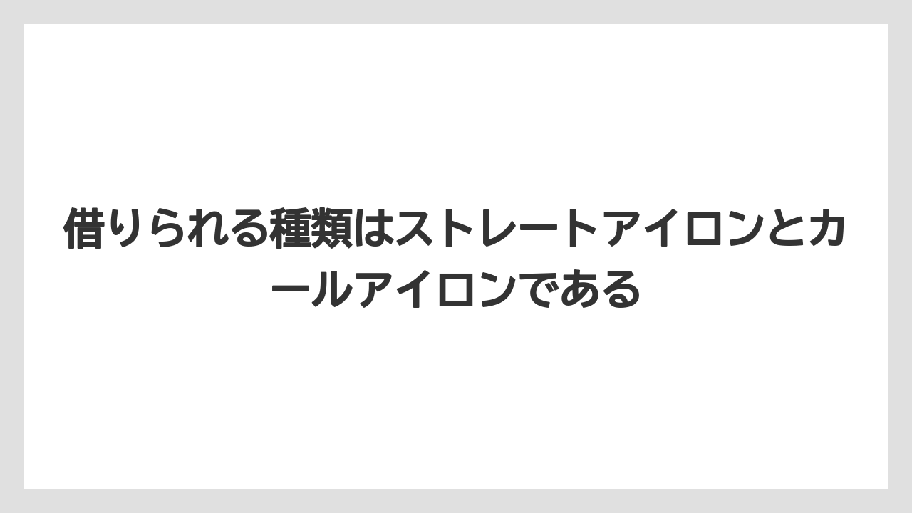 【リゾート】【宿泊】【旅】借りられる種類はストレートアイロンとカールアイロンである