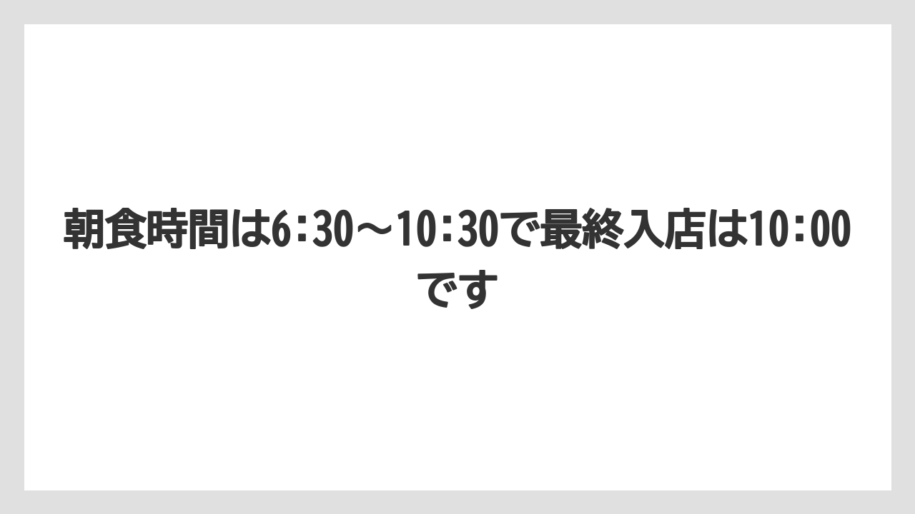 【リゾート】【宿泊】【旅】朝食時間は6:30〜10:30で最終入店は10:00です