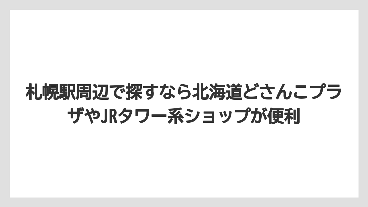 【リゾート】【宿泊】【旅】札幌駅周辺で探すなら北海道どさんこプラザやJRタワー系ショップが便利