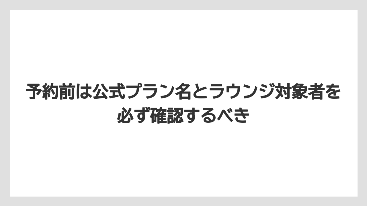 【リゾート】【宿泊】【旅】予約前は公式プラン名とラウンジ対象者を必ず確認するべき