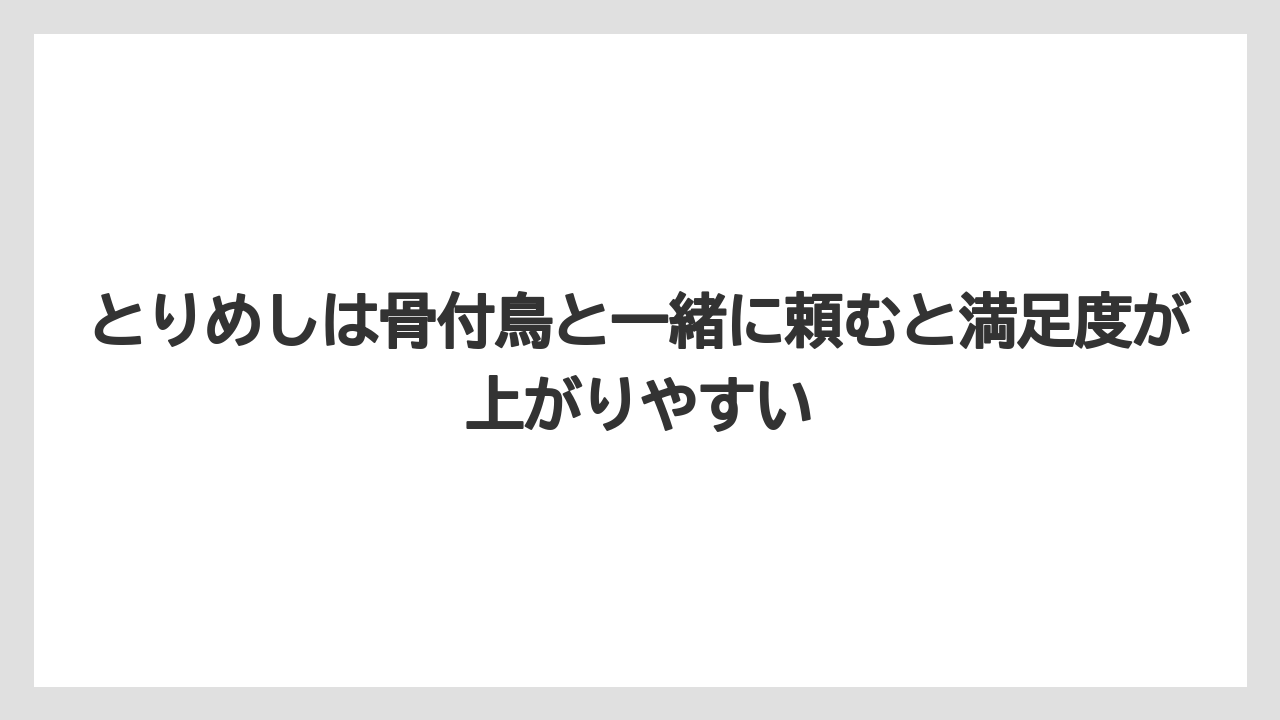 【リゾート】【宿泊】【旅】とりめしは骨付鳥と一緒に頼むと満足度が上がりやすい