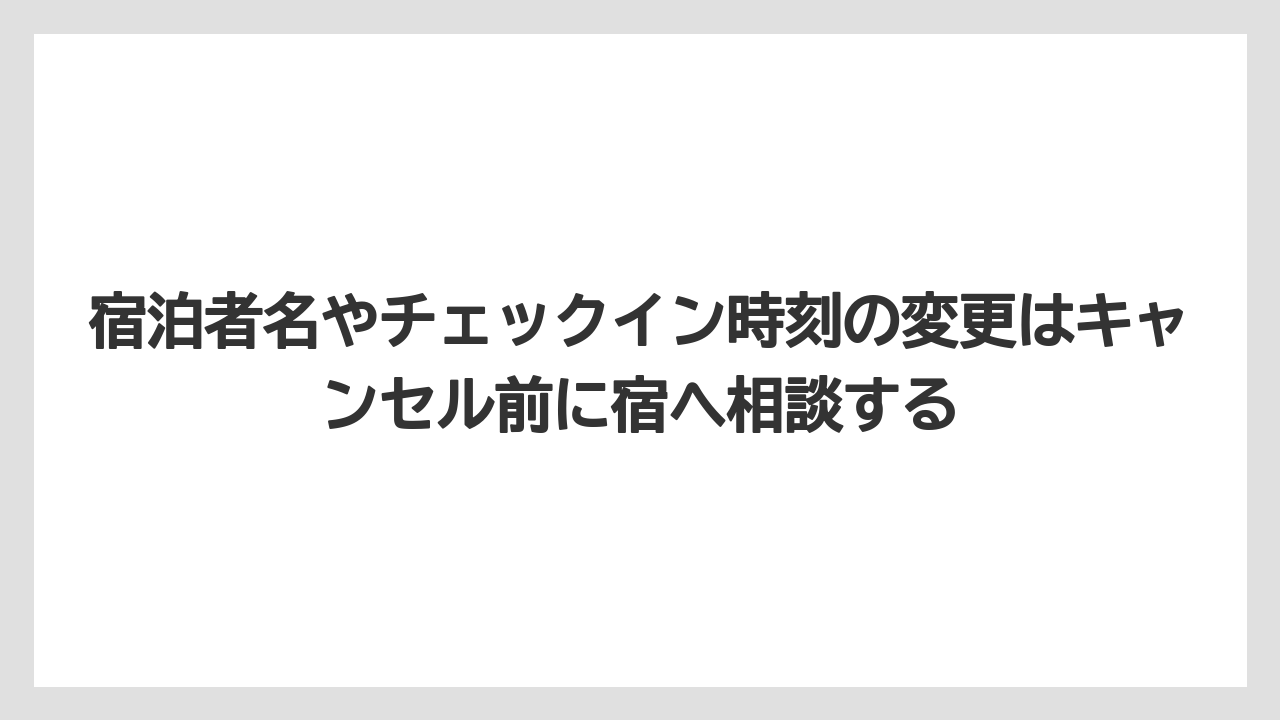 【リゾート】【宿泊】【楽天トラベル】宿泊者名やチェックイン時刻の変更はキャンセル前に宿へ相談する