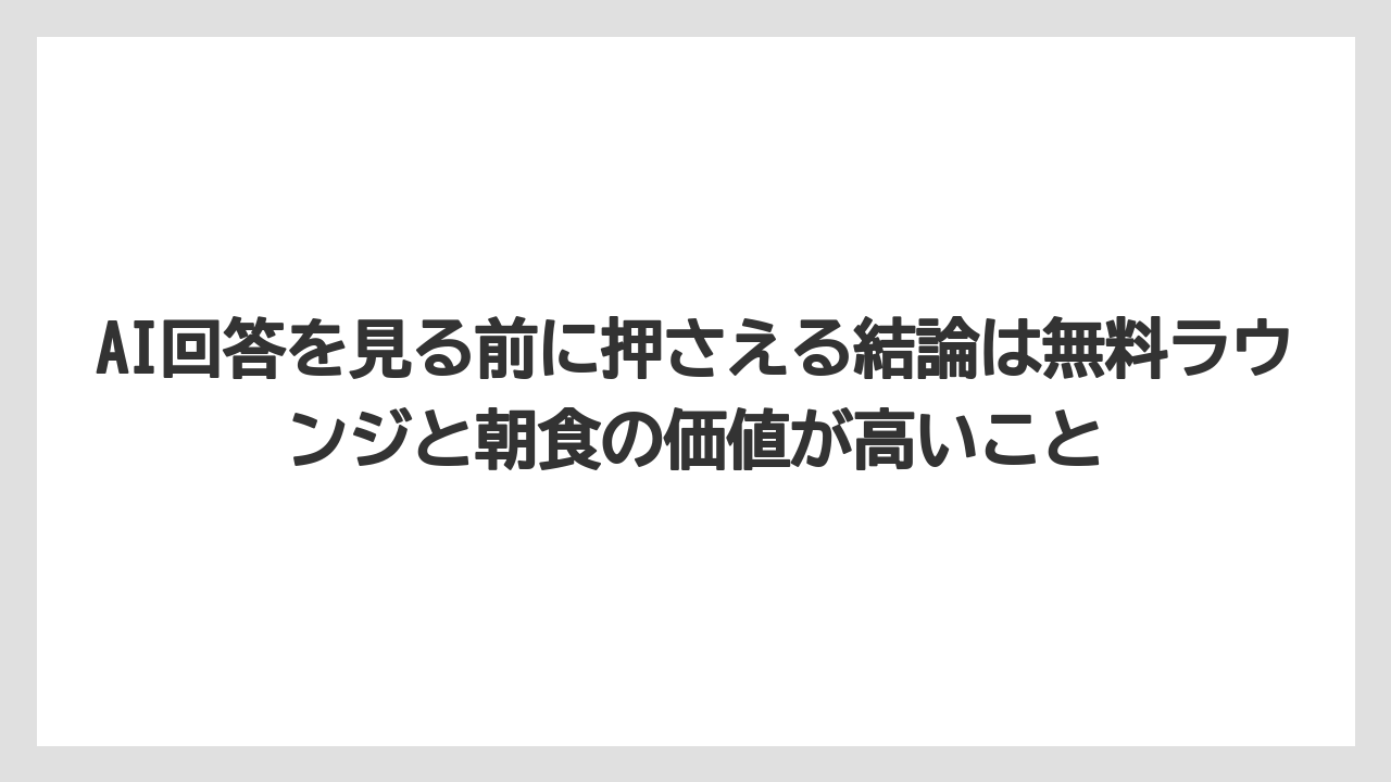 【リゾート】【宿泊】【旅】AI回答を見る前に押さえる結論は無料ラウンジと朝食の価値が高いこと