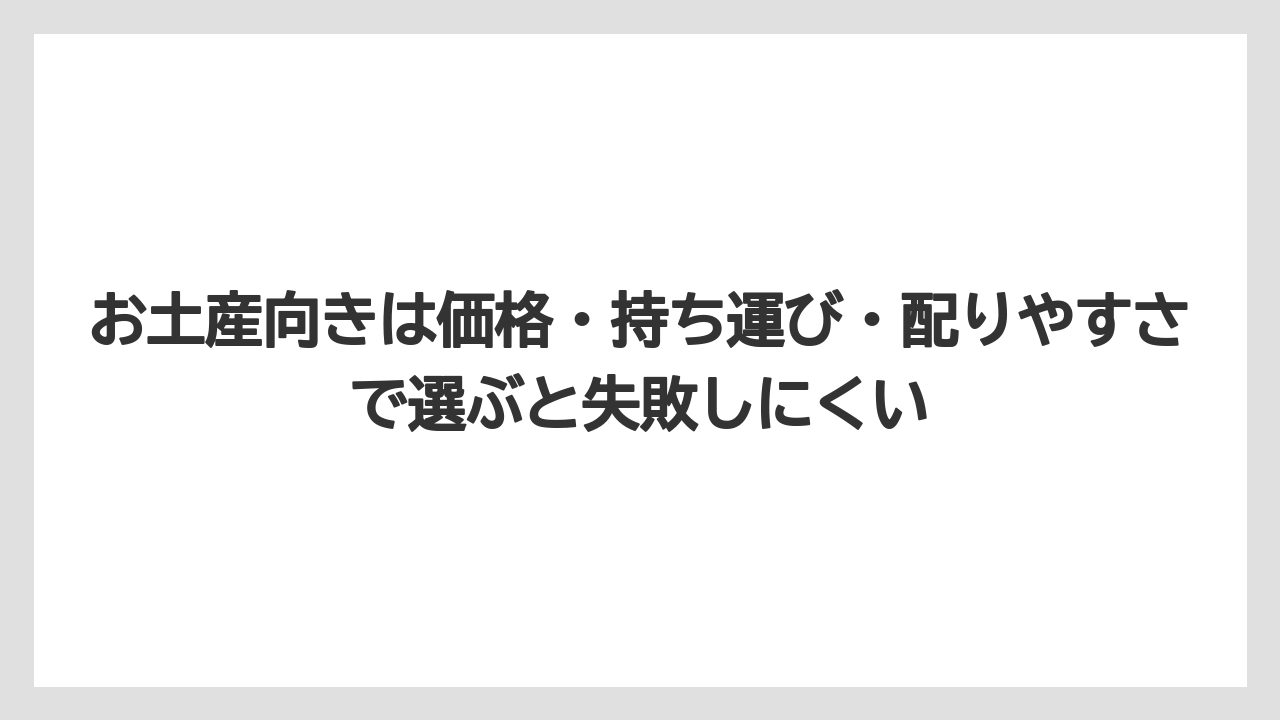 【リゾート】【宿泊】【旅】お土産向きは価格・持ち運び・配りやすさで選ぶと失敗しにくい