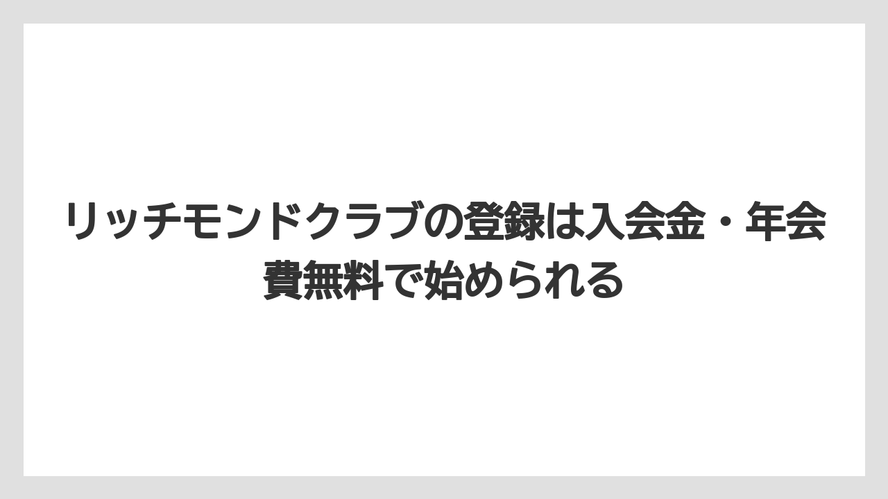 【リゾート】【宿泊】【旅】リッチモンドクラブの登録は入会金・年会費無料で始められる