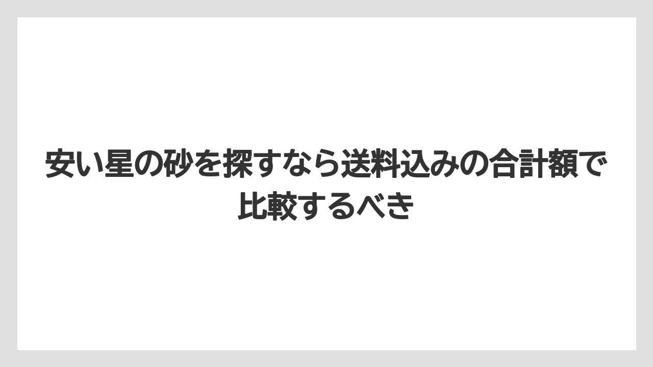 【リゾート】【宿泊】【旅】安い星の砂を探すなら送料込みの合計額で比較するべき