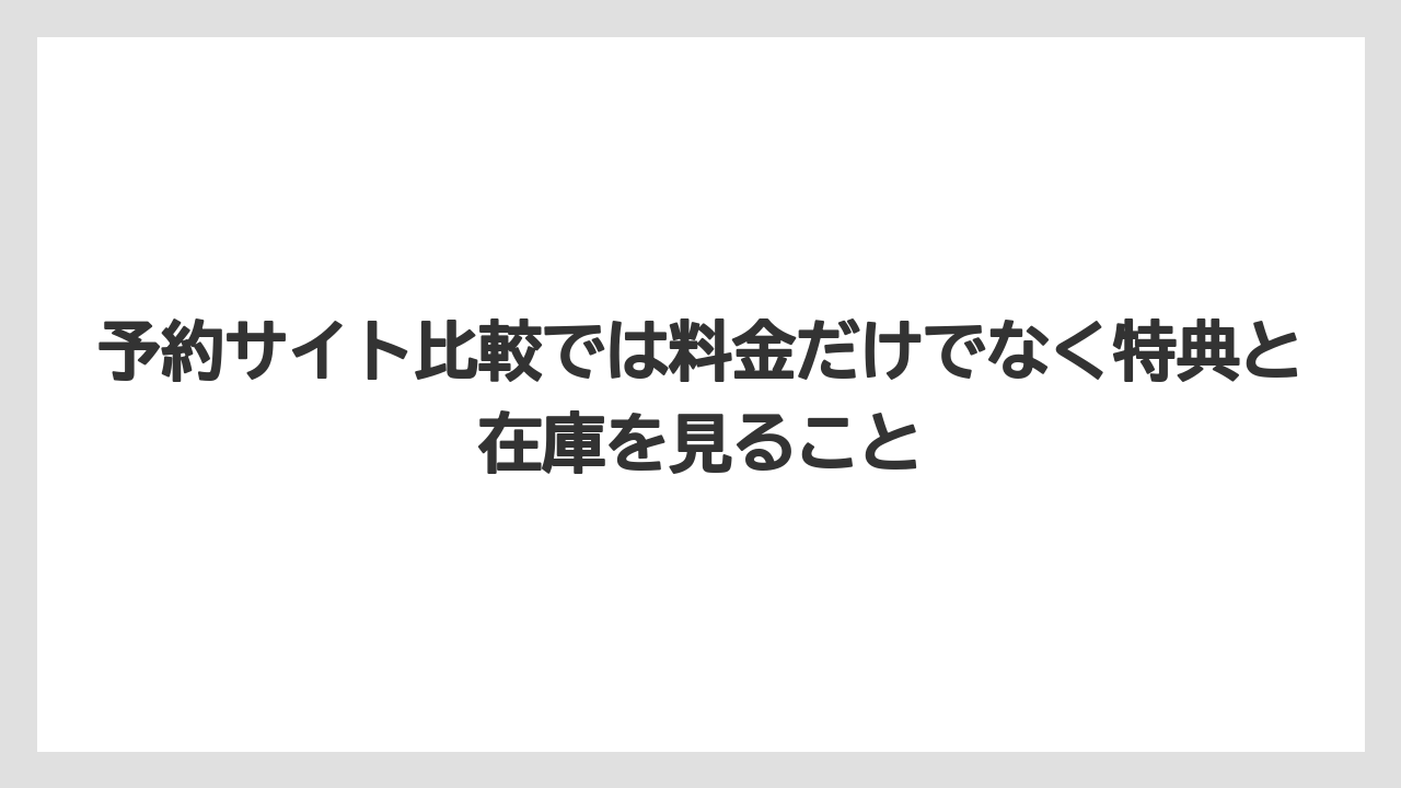 【リゾート】【国内旅行】【宿泊】【旅】予約サイト比較では料金だけでなく特典と在庫を見ること