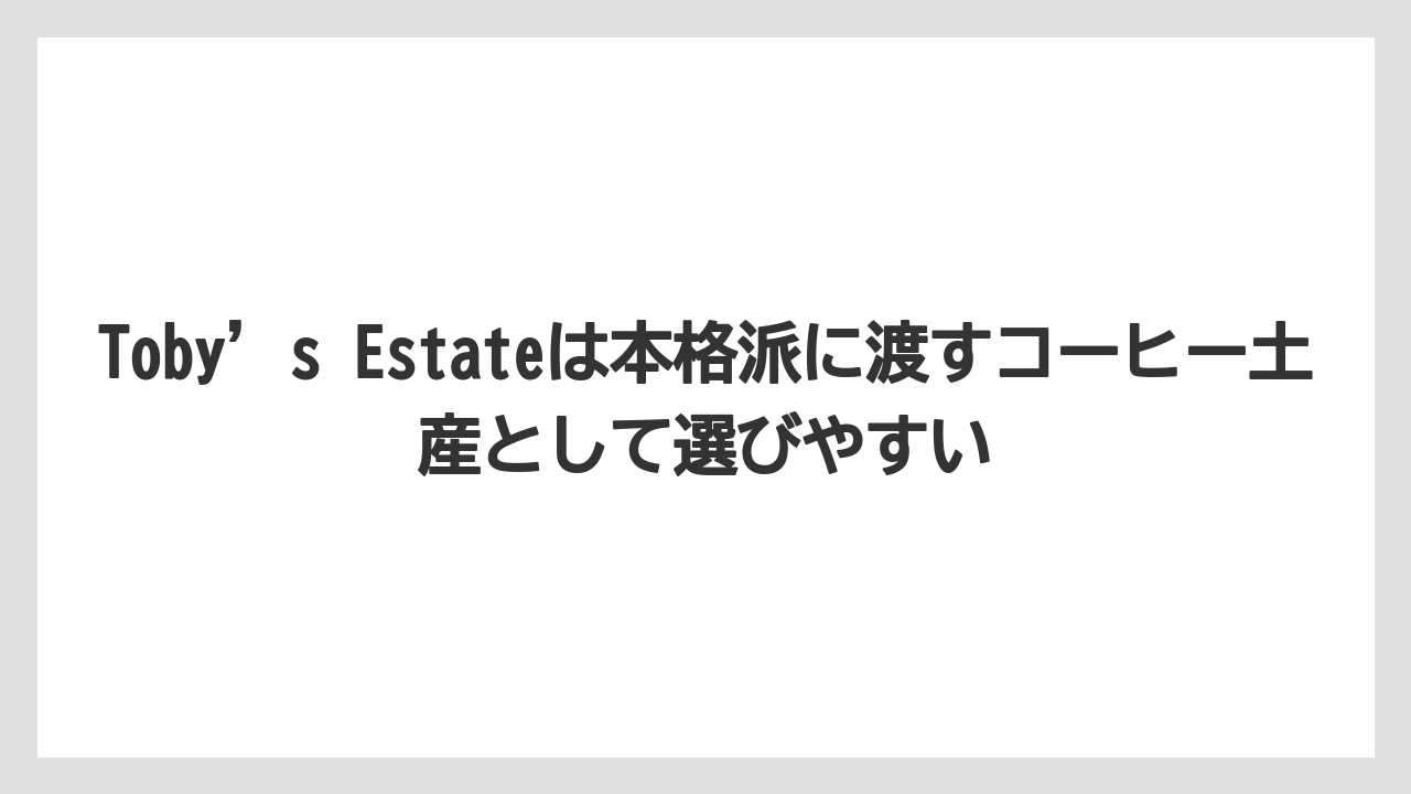 【リゾート】【宿泊】【旅】Toby’s Estateは本格派に渡すコーヒー土産として選びやすい