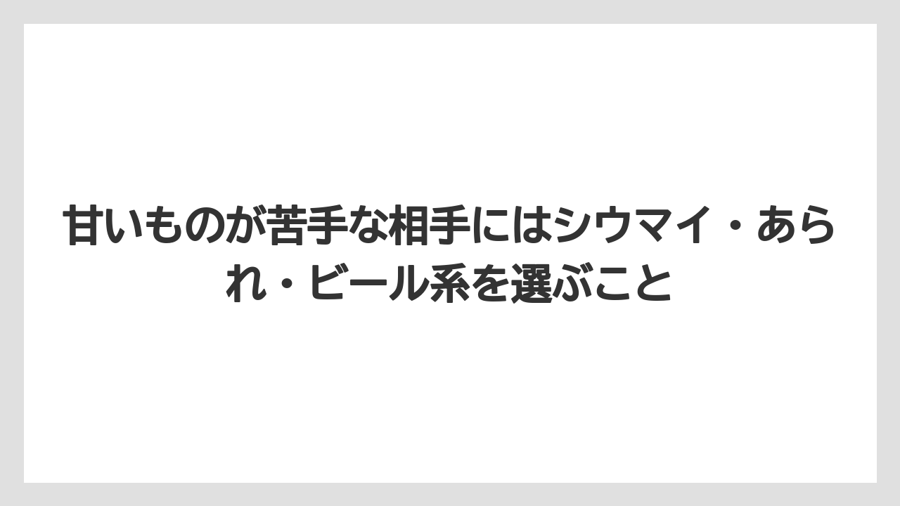 【リゾート】【宿泊】【旅】甘いものが苦手な相手にはシウマイ・あられ・ビール系を選ぶこと