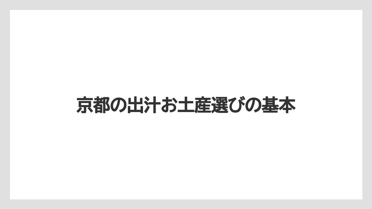 京都の出汁お土産選びの基本
