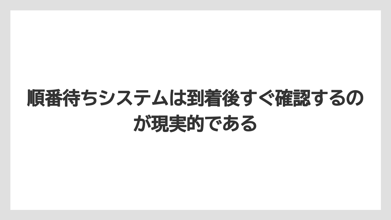 【リゾート】【宿泊】【旅】順番待ちシステムは到着後すぐ確認するのが現実的である