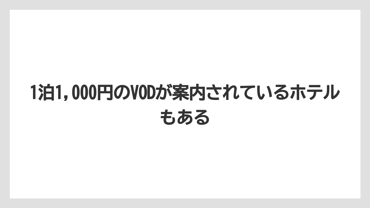 【リゾート】【宿泊】【旅】1泊1,000円のVODが案内されているホテルもある