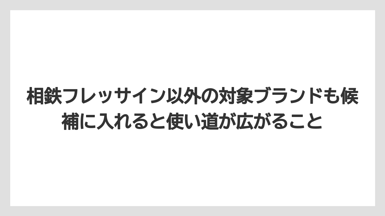 【リゾート】【宿泊】【旅】相鉄フレッサイン以外の対象ブランドも候補に入れると使い道が広がること